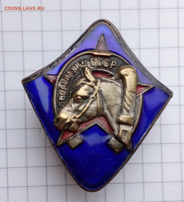 ОСОАВИАХИМ СССР,,Лошадка,, на подлинность и оценку - IMG_20201111_151619