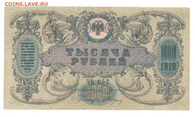1000 рублей 1919.Ростов на дону      13.11 - 444 006