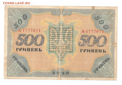 500 гривен.1918     13.11 - 444 008