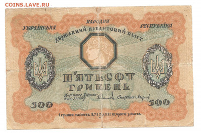 500 гривен.1918     13.11 - 444 007