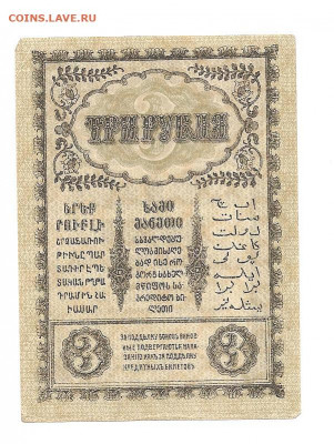 3 рубля 1918.Закавказье.   13.11 - 444 010