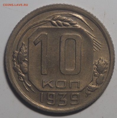 10 копеек 1939 UNC до 14.11.2020 в 22.00 - PA180192