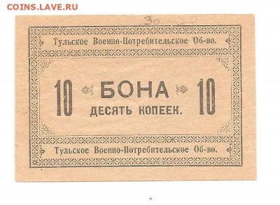 10 копеек .Тульское военно-Потреб.об-во    13.11 - 444 011