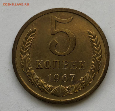 5 коп 1967 Отличная до 14.11.2020 - IMG_4997.JPG