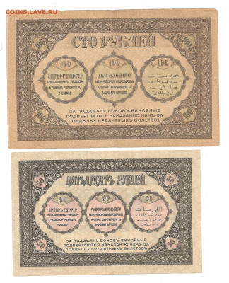 50 и 100 рублей 1918.Закавказский камисариат.  13.11 - 444 034