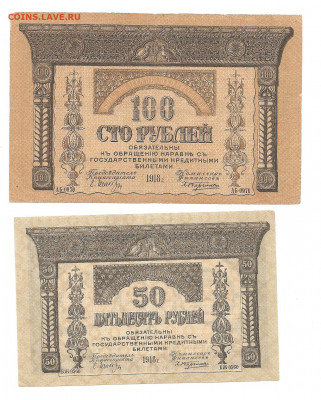 50 и 100 рублей 1918.Закавказский камисариат.  13.11 - 444 033