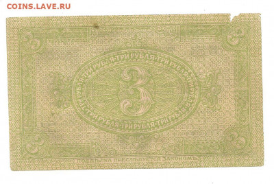 3 рубля.СИБИРЬ.1919.    13.11 22.00 - 444 022