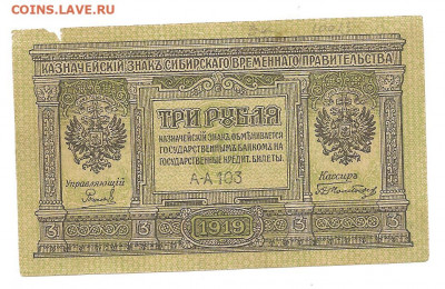 3 рубля.СИБИРЬ.1919.    13.11 22.00 - 444 021