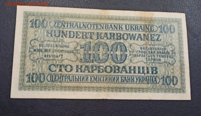 100 Карбованцев 1942 год до 13.11 в 22.20 мск - IMG_20201111_214339_copy_1884x1090