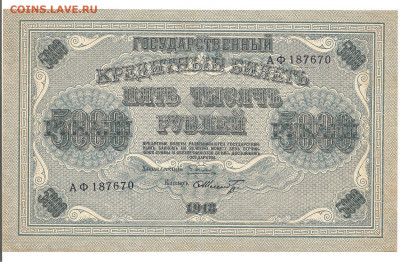 5000 рублей 1918   13.11 - 333 048