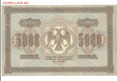 5000 рублей 1918   13.11 - 333 047
