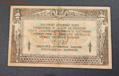 25 рублей 1918 год  Ростов до 13.11 в 22.20 мск - IMG_20201111_215028_copy_2558x1628