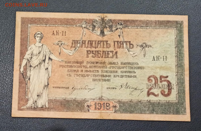 25 рублей 1918 год  Ростов до 13.11 в 22.20 мск - IMG_20201111_215008_copy_2558x1669