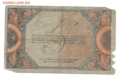 5 рублей Р-на - дону  1918      13.11 - 111 008