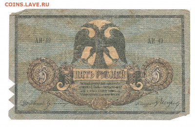 5 рублей Р-на - дону  1918      13.11 - 111 007