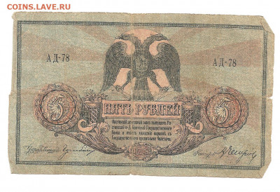 5 рублей Р-на - дону  1918 АД-18       13.11 - 111 017