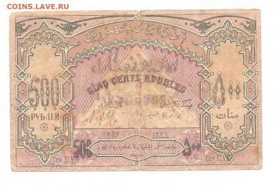 500 рублей 1920.Азербайджан.       13.11 - 111 019