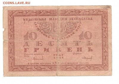 10 гривен.1918.    13.11 - 111 013