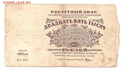 25000 рублей 1921    АУ-055       13.11 - 111 063