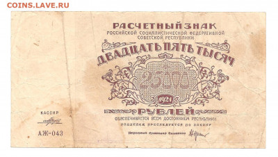 25000 рублей 1921. АЖ-043      13.11 - 111 065
