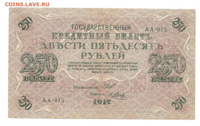 250 рублей 1917. АА-015     13.11 - 111 004