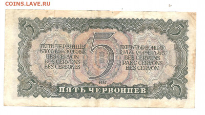 5 червонцев 1937 ЬЯ   13.11 - 111 036