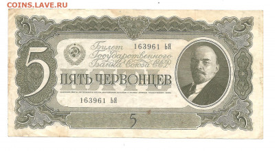 5 червонцев 1937 ЬЯ   13.11 - 111 035