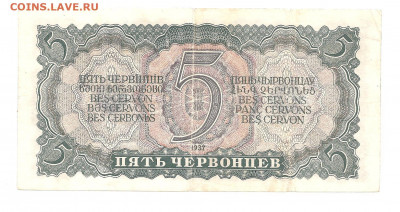 5 червонцев 1937 (ЬЧ)  13.11 - 111 032