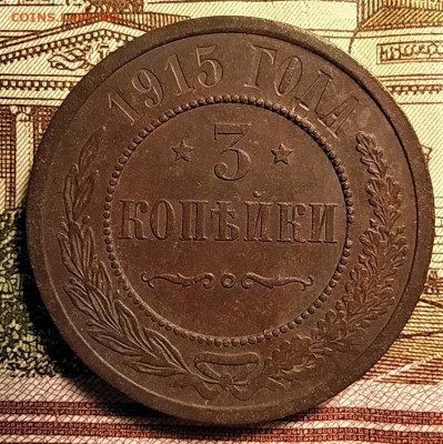 1 копейка 1899,1901,1903, 3 копейки 1915 до 07.11.2020 - IMG_20201111_202137