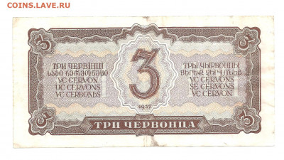 3 червонца 1937    13.11 - 111 040