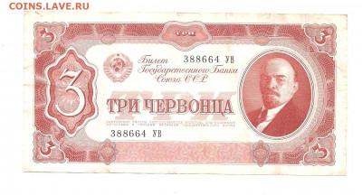 3 червонца 1937    13.11 - 111 039