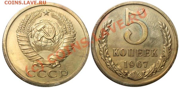 5 копеек 1967 - 5 копеек 1967