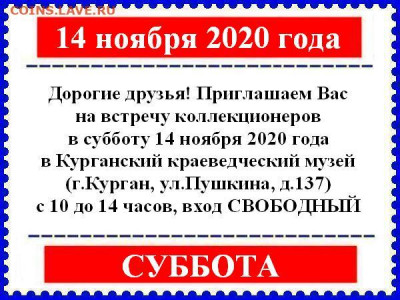 Курганский Клуб Коллекционеров 18.01.2020 и далее по графику - 14 ноя 2020