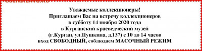 Курганский Клуб Коллекционеров 18.01.2020 и далее по графику - шапка для группы ДМ.JPG