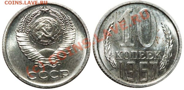 10 копеек 1967 - 10 копеек 1967