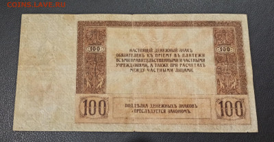 100 рублей 1918 год  Ростов до 13.11 в 22.20 мск - IMG_20201112_004838_copy_2124x1103