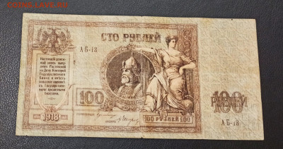 100 рублей 1918 год  Ростов до 13.11 в 22.20 мск - IMG_20201112_004802_copy_2124x1123