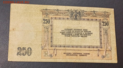 250 рублей 1918 год  Ростов до 13.11 в 22.20 мск - IMG_20201112_005215_copy_2183x1215