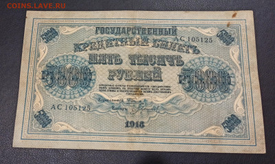 5000 рублей 1918 год  до 13.11 в 22.20 мск - IMG_20201112_005538_copy_2178x1302
