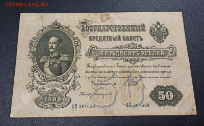 50 рублей 1899 год до 13.11 в 22.20 мск - IMG_20201112_010832_copy_2798x1738