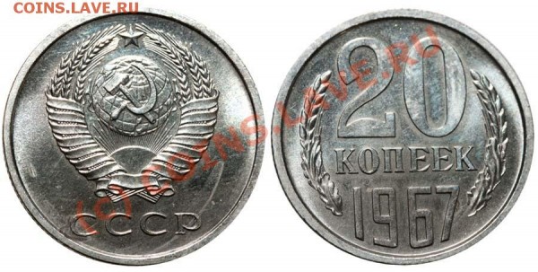 20 копеек 1967 - 20 копеек 1967