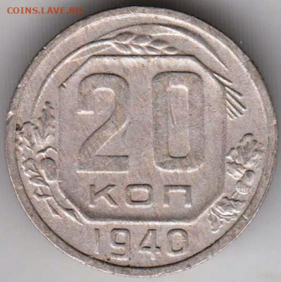 20 копеек 1940 г. до 18.11.20 г. в 23.00 - 013