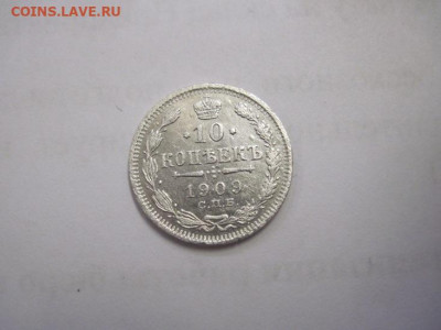 10 копеек  1909 до 14.11.20 - IMG_0072.JPG