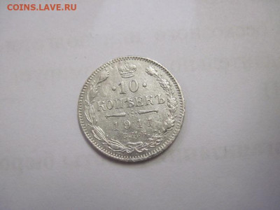 10 копеек  1911 до 14.11.20 - IMG_0076.JPG