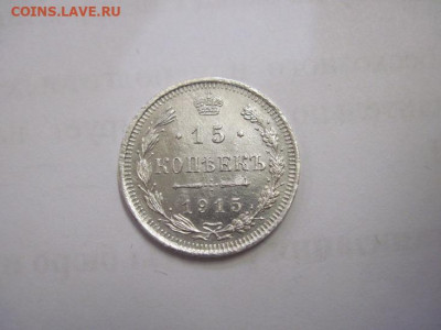 15 копеек 1915  до 14.11.20 - IMG_0085.JPG