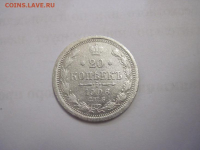 20 копеек  1906  до 14.11.20 - IMG_0089.JPG