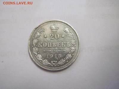 20 копеек  1915  до 14.11.20 - IMG_0092.JPG