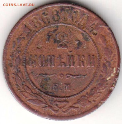 2 копейки 1868 г. до 18.11.20 г. в 23.00 - 015