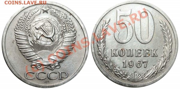 50 копеек 1967 - 50 копеек 1967