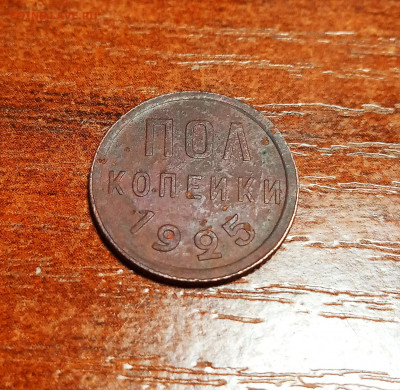 Полкопейки 1925. Оценка - IMG_20201112_084800
